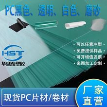 PC片材高透明塑料片PC卷材PC生板透明窗口印刷PC耐高溫PC防霧鏡片