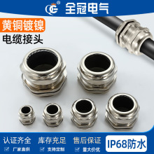 金屬電纜防水接頭黃銅鍍鎳IP68鎖緊格蘭頭固定密封葛蘭M121620PG