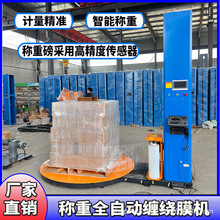 稱重纏膜機全自動包裹機預拉伸膜打包機托盤纏繞膜機自動纏繞機