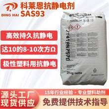 抗靜電母粒科萊恩抗靜電劑SAS93長效抗靜電PP/PE/ABS/PS尼龍通用