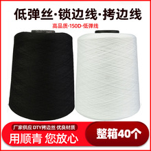 批發500克150D/48F滌綸低彈絲拷邊線防護服鎖邊線黑白絲線 碼邊線
