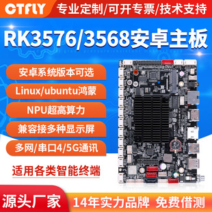 rk3576/3568/3588/3399安卓主板linux/ubuntu鴻蒙系統工控廣告機