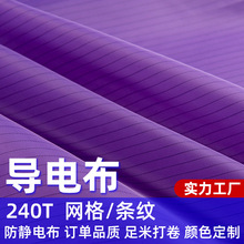 供應舒美稠條紋格子導電布防塵無塵車間面料布料防靜電塔夫綢面料