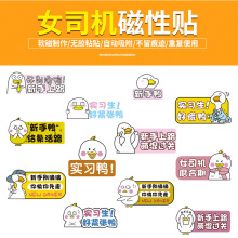 女司機車貼提示牌磁性粘貼實習車貼搞笑實習鴨新手上路實習期車貼