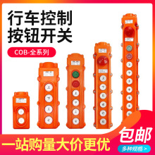 COB-61A 62A 63A 64BH防水控制行車開關起重按鈕開關上下電動葫蘆