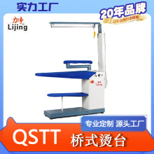 力凈熱銷洗衣房專用衣物燙台 干洗店帶蒸汽發生器橋式衣服熨燙機