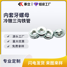 廠家直供現貨內套牙管內螺母 冷墩三溝鐵管內套牙螺母 現貨批發
