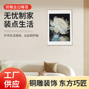 源頭廠家家居裝飾畫銅雕畫立體鏨刻意境光影睡蓮合金外框批發
