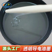 工廠定制透明導電油墨一件包郵附着力好適用柔性基材陶瓷玻璃金屬