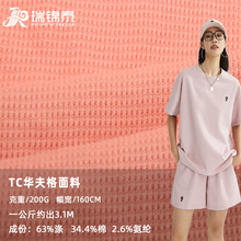 200/250/320克雙面TC華夫格面料滌棉肌理感彈力菠蘿威化格針織布