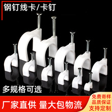 扁形圓形鋼釘線卡3.5-50mm 塑料線扣網線電話線電線卡釘PVC管卡釘