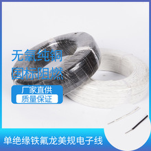 單絕緣鐵氟龍美規電子線20#18#銅芯阻燃PVC電源線家裝照明線 電線