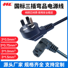 彎頭品字尾國標三插電源線 品字口插頭線 90度彎品插頭純銅1.5米