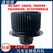 適用福特汽車空調鼓風機電機35016 700099 FO3126120 XC3Z19805CA