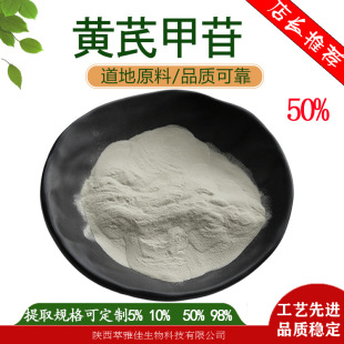 批發黃芪甲苷1% 5% 10% 50% 98%各種規格黃芪提取物原料批發現貨