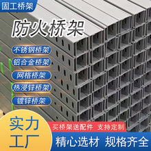 廠家防火電纜橋架多規格阻燃防火噴塑金屬不銹鋼鋁合金線槽橋架