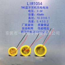 LIR1054藍牙耳機專用3.6V 45mAh鋼殼充電紐扣鋰電池