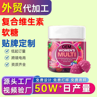 跨境維生素軟糖代加工外貿復合女性維生素vc軟糖oem貼牌定制