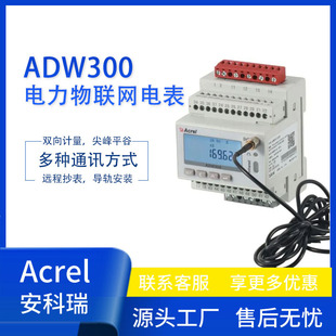 安科瑞ADW300-HJ三相導軌式智能物聯網電表支持4G無線 環保電表
