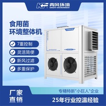 青風食用菌環境整體機風冷式控溫恆濕大棚種植保鮮制冷設備