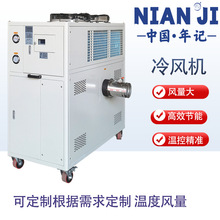 工業風冷式冷水機10匹/15匹/20匹冷風機支持定制低溫工業冷風機