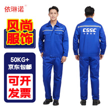 CSSC中國船舶春秋工作服套裝工裝耐磨加厚大船集團造船廠服批發