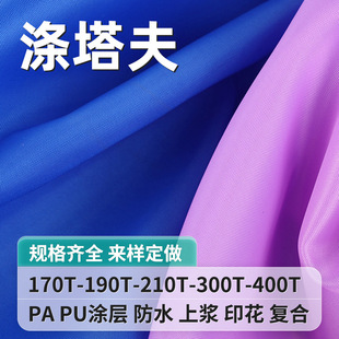 190t-400t滌塔夫染色印花防水塗層面料滌綸箱包購物袋里布風箏布