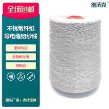 現貨批發30s/2短纖導電紗線定制不銹鋼導電線高導電不銹鋼縫紉線