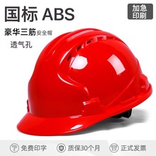 工地安全帽廠家 國標abs加厚三筋透氣防護頭盔印字工地安全帽批發