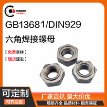 六角焊接螺母 碳鋼六角點焊螺帽4級/6級/8級 G13681/DIN929
