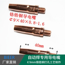 廠家批發鉻鋯銅導電嘴 自動焊￠9*M6*40*1.0導電嘴 鑽孔