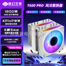 魔幻空間T600PRO CPU散熱器 9CM雙風扇ARGB 6銅管鍍鎳雙塔散熱器