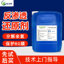 反滲透RO膜還原劑 除余氯防氧化純水處理反滲透還原劑廠家直銷