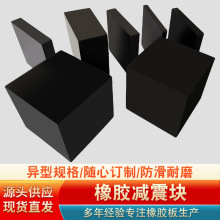 機械減震緩沖橡膠墊空調減震防水橡膠塊防滑耐磨防撞橡膠墊塊