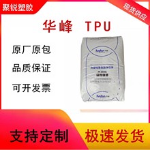 TPU 浙江華峰 HF-1085A 透明級 耐寒級 飾帶 鞋類塑膠原料