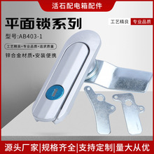 活石鋅合金平面鎖系列AB403-1配電箱平面鎖AB403-2基業箱配電櫃鎖