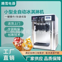 商用台式冰淇淋機三色雪糕機8618T自動冰激凌機Ice cream machine