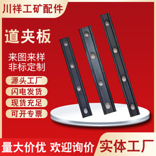 廠家供應輕軌魚尾板軌道接頭鐵路配件絕緣道壓板水泥軌枕軌距拉桿