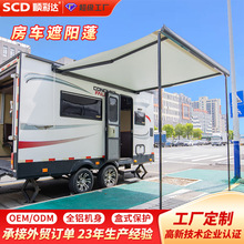 oem odm貼牌定制房車遮陽篷鋁合金伸縮式拖掛房車遮陽雨棚工廠
