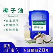 23°以下結凍椰子油冷壓植物基底油手工皂基礎油化妝品原料報送碼