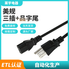 美規三插電源線 美標電飯鍋插頭線 品字尾台式電腦美式三芯電源線