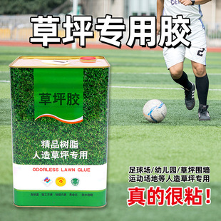廠家批發人造仿真草坪專用樹脂水膠幼兒園學校操場足球場戶外綠化
