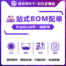 電子元器件配單 一站式BOM表快速配單集成電路IC二三極管容阻配單