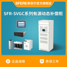 江蘇斯菲爾電氣SVGC系列有源動態補償櫃（詳情咨詢客服）