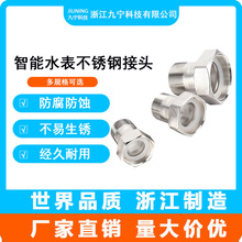 中國九寧智能水表304不銹鋼接頭全銅水表接頭4分6分1寸上海型接水