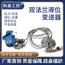雙法蘭液位變送器 液位傳感器 遠傳防爆單晶硅電容單雙法蘭液位計