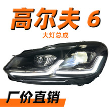 適用於10-13款大眾高爾夫6大燈總成改裝新款LED透鏡遠近光日行燈