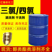 現貨供應 三氯 工業乙烯 金屬清洗劑脫脂劑 四氯干洗劑乙烯工業級