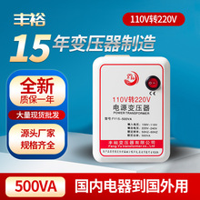 電源電壓轉換變壓器110v轉220v 500VA國內電器到國外用變壓器豐裕