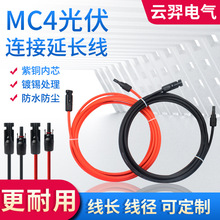 光伏延長線MC4連接器加光伏直流電纜加長線4平方12AWG/6平方10AWG